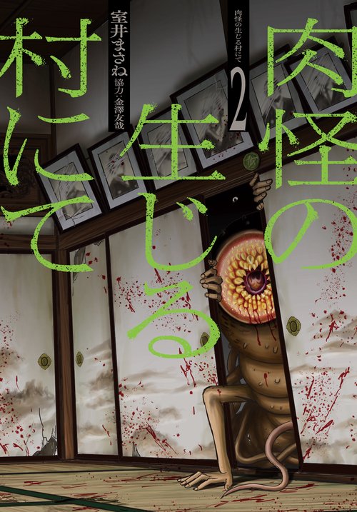 肉怪の生じる村にて 2巻