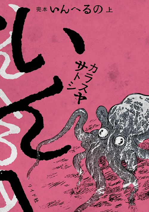 完本　いんへるの 上巻