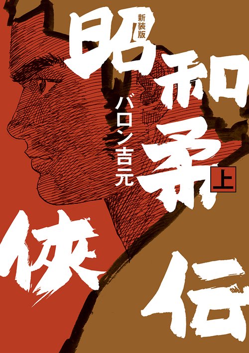 新装版　昭和柔俠伝 上巻