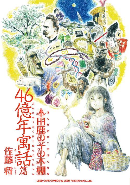 本田鹿の子の本棚　４６億年寓話篇