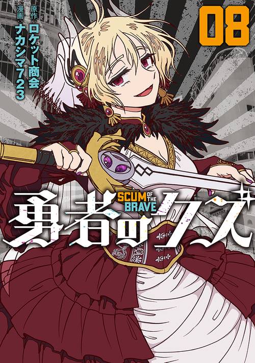 勇者のクズ 8巻