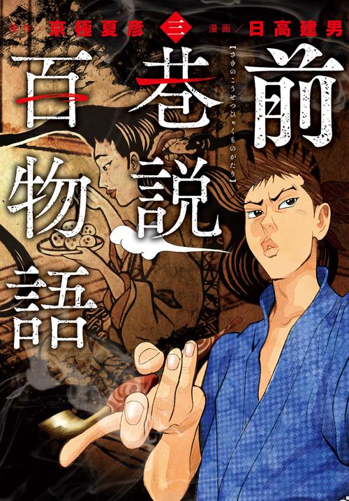 前巷説百物語 三巻