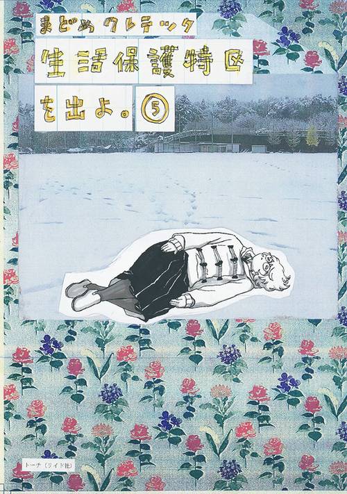生活保護特区を出よ。 5巻