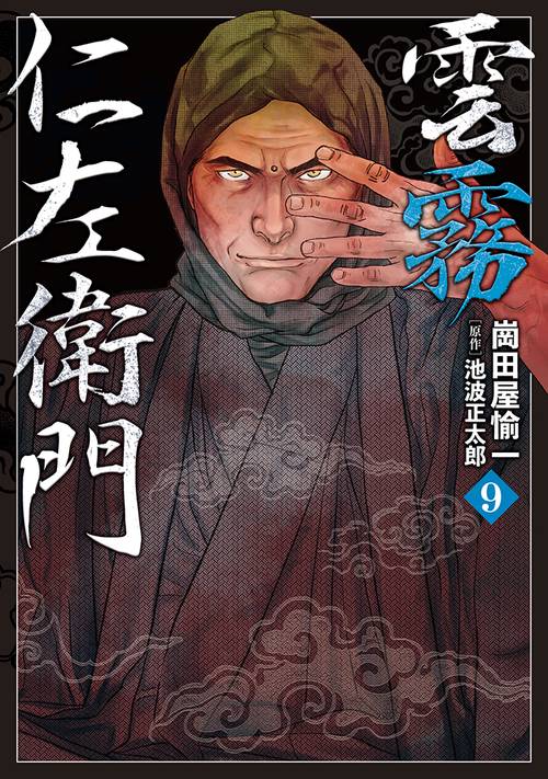 雲霧仁左衛門 9巻