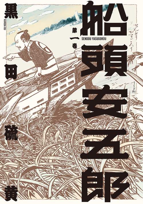 船頭安五郎 一巻