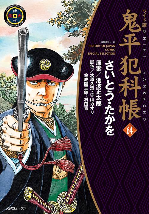 ワイド版鬼平犯科帳 64巻