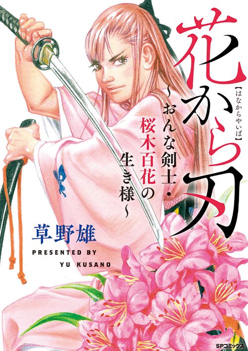 花から刃～おんな剣士・桜木百花の生き様～