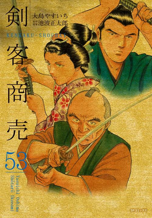 剣客商売 53巻