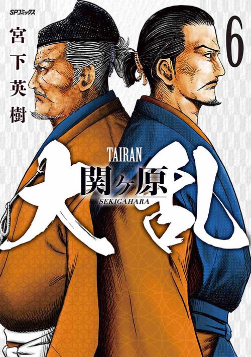 大乱　関ヶ原 6巻
