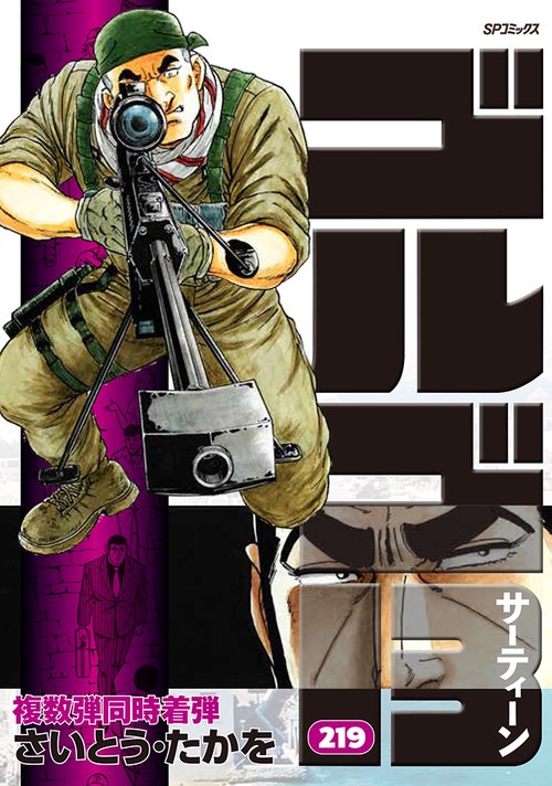 ゴルゴ１３ 219巻