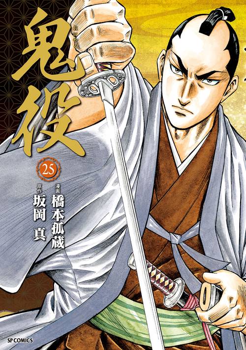 鬼役 25巻