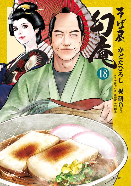 そば屋　幻庵 18巻