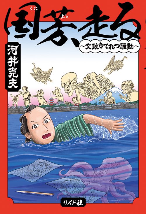 国芳、走る　～文政きてれつ騒動～