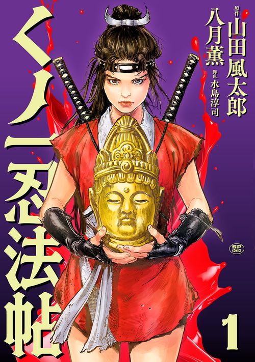 くノ一忍法帖 1巻