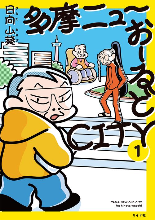 多摩ニューおーるどＣＩＴＹ 1巻