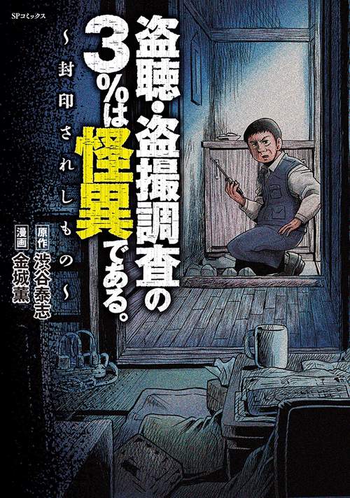 盗聴・盗撮調査の３％は怪異である。