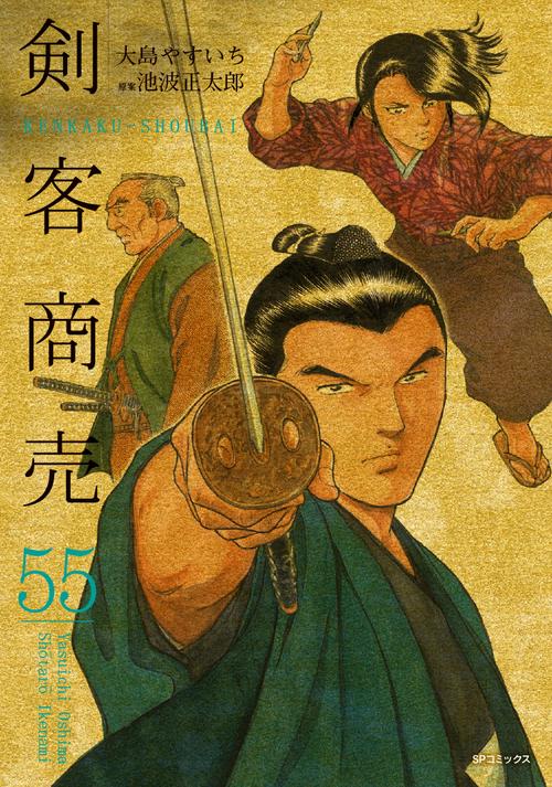 剣客商売 55巻