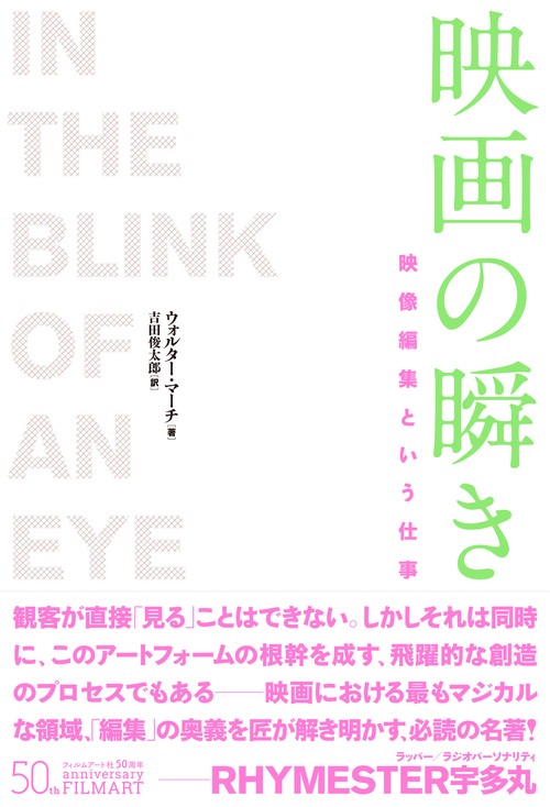 映画の瞬き 映像編集という仕事