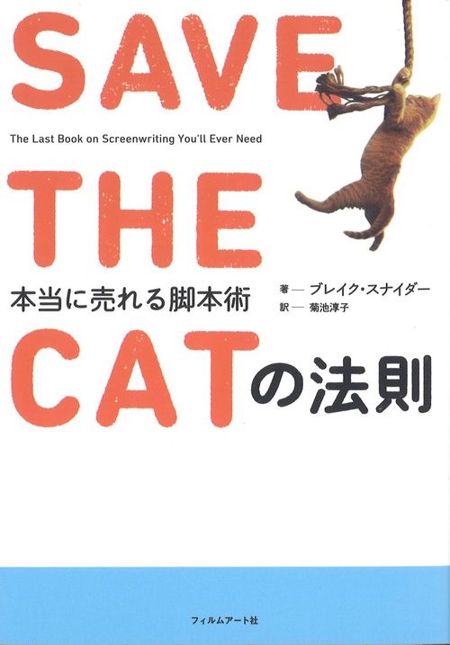 SAVE THE CATの法則 : 本当に売れる脚本術 – 丸善ジュンク堂書店ネット