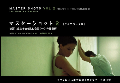 マスターショット2 ［ダイアローグ編］