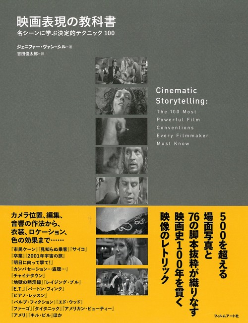 映画表現の教科書 : 名シーンに学ぶ決定的テクニック100