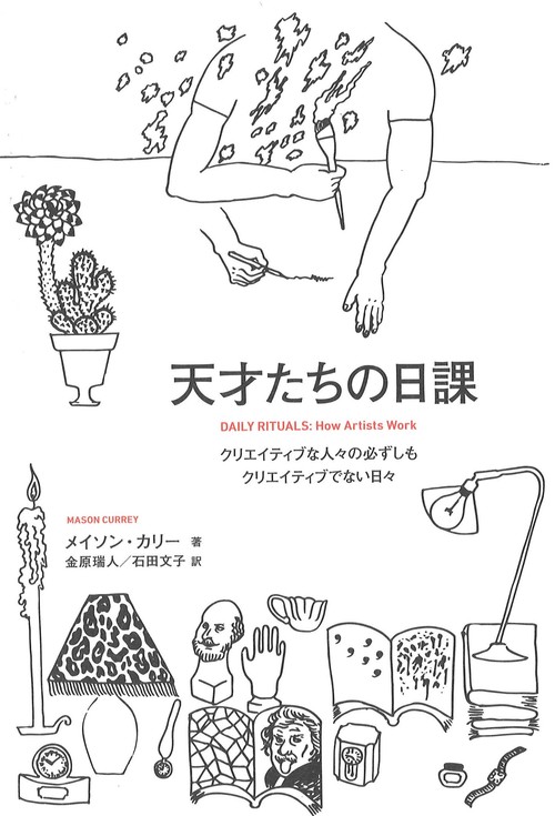 天才たちの日課