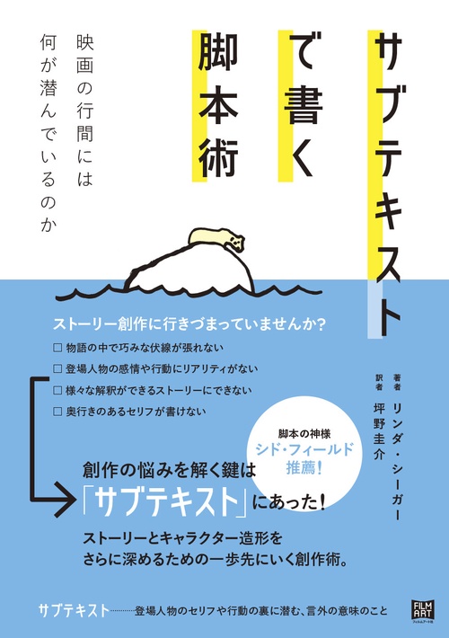 サブテキストで書く脚本術 映画の行間には何が潜んでいるのか