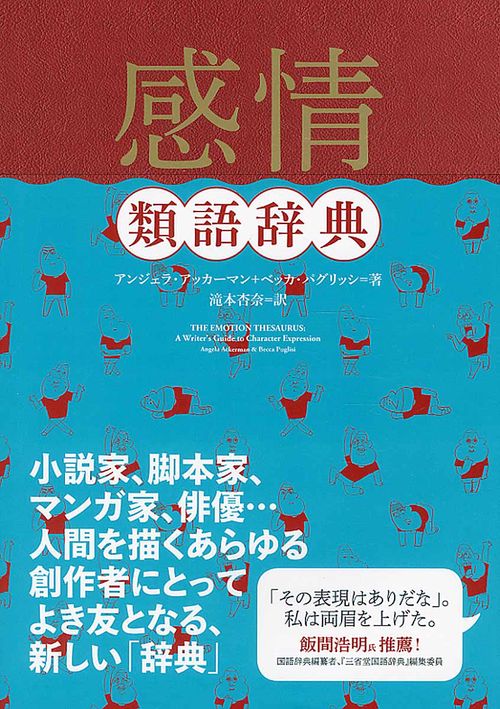 感情類語辞典