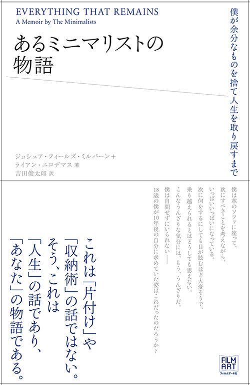 あるミニマリストの物語 僕が余分なものを捨て人生を取り戻すまで