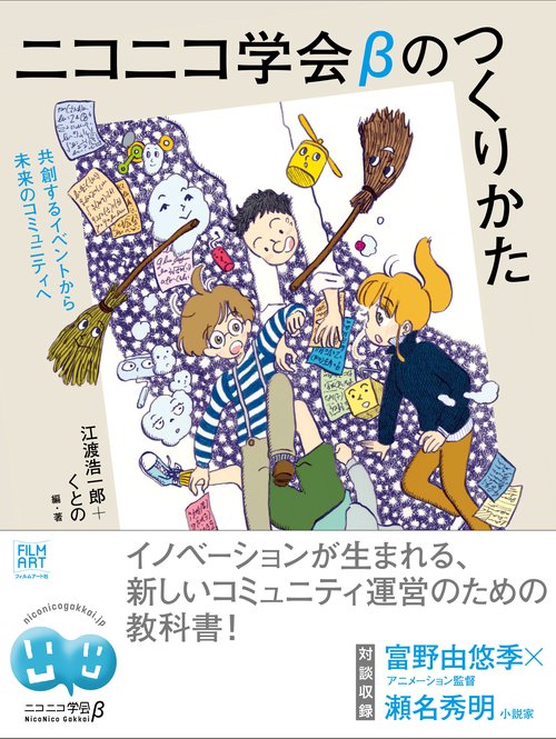 ニコニコ学会βのつくりかた 共創するイベントから未来のコミュニティへ