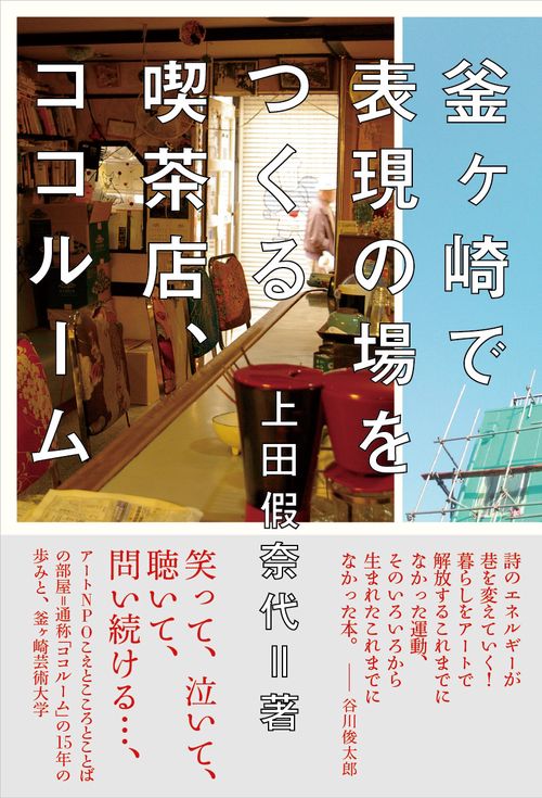 釜ケ崎で表現の場をつくる喫茶店、ココルーム