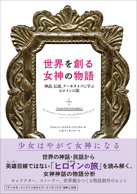 世界を創る女神の物語 神話、伝説、アーキタイプに学ぶヒロインの旅