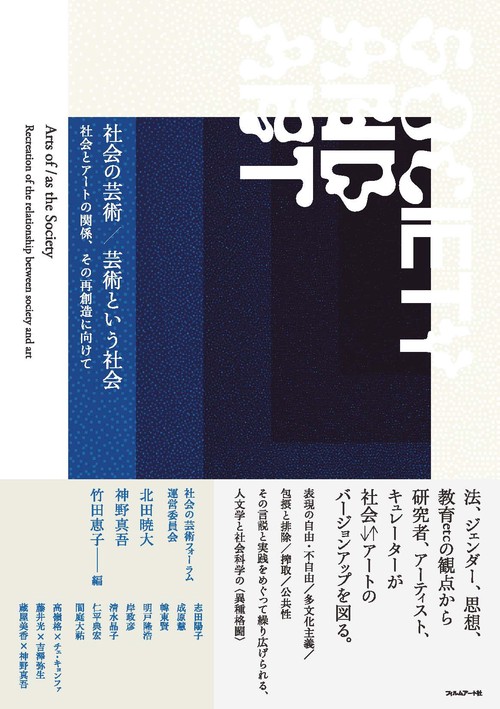社会の芸術/芸術という社会 社会とアートの関係、その再創造に向けて SOCIETY AND ART