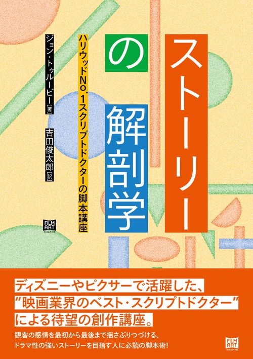 ストーリーの解剖学 ハリウッドNo.1スクリプトドクターの脚本講座