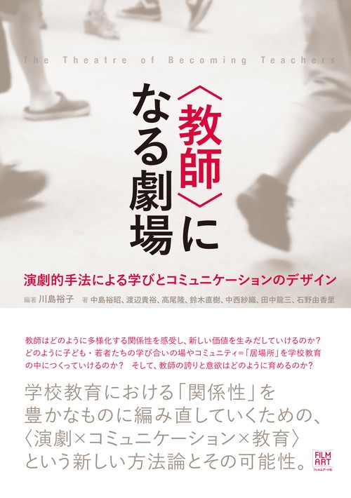 〈教師〉になる劇場 演劇的手法による学びとコミュニケーションのデザイン