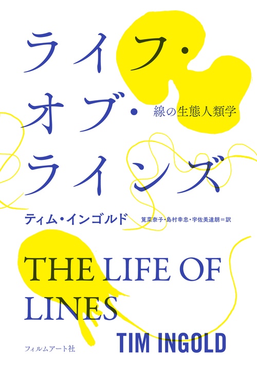 ライフ・オブ・ラインズ 線の生態人類学