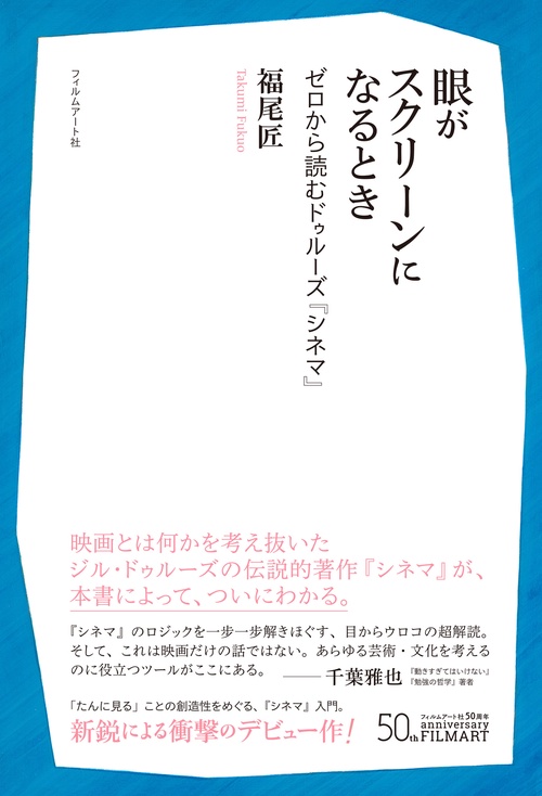 眼がスクリーンになるとき ゼロから読むドゥルーズ『シネマ』