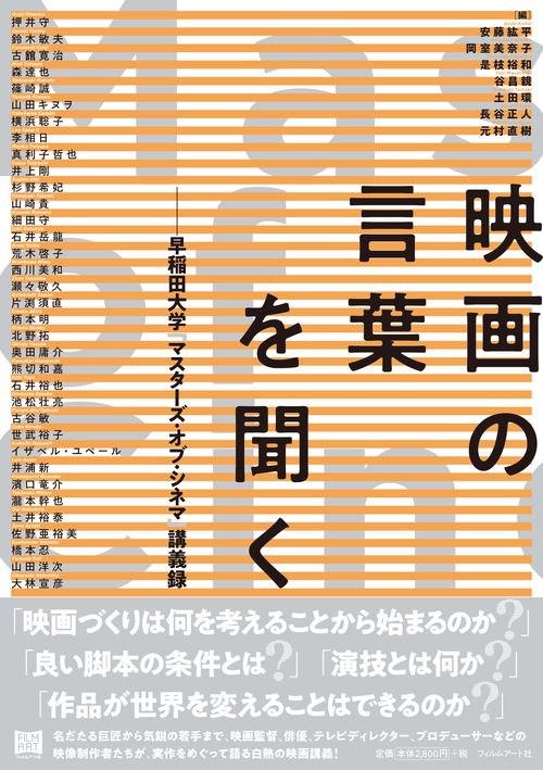 映画の言葉を聞く 早稲田大学「マスターズ・オブ・シネマ」講義録