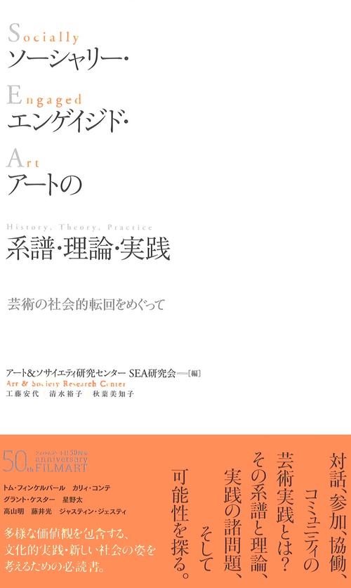 ソーシャリー・エンゲイジド・アートの系譜・理論・実践 芸術の社会的転回をめぐって
