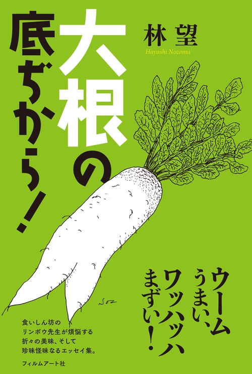 大根の底ぢから!