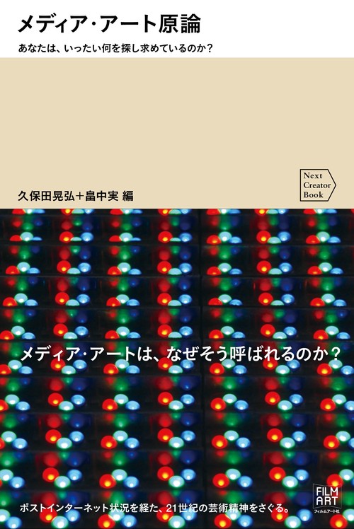 メディア・アート原論 あなたは、いったい何を探し求めているのか?