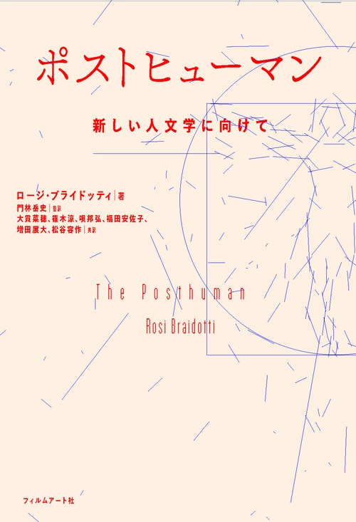 ポストヒューマン　新しい人文学に向けて