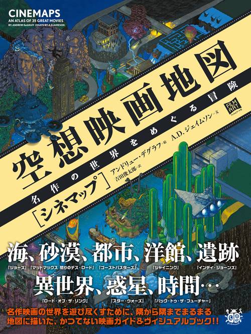 空想映画地図〈シネマップ〉 名作の世界をめぐる冒険