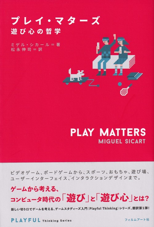 プレイ・マターズ 遊び心の哲学