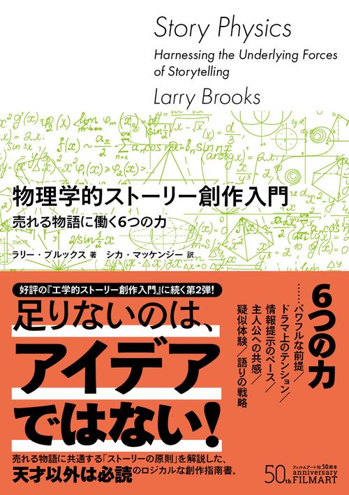 物理学的ストーリー創作入門 売れる物語に働く6つの力