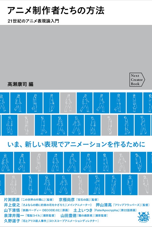 アニメ制作者たちの方法