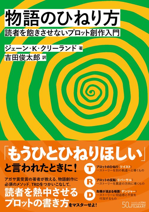 物語のひねり方 読者を飽きさせないプロット創作入門