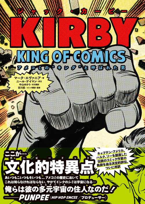 ジャック・カービー　アメコミの"キング"と呼ばれた男