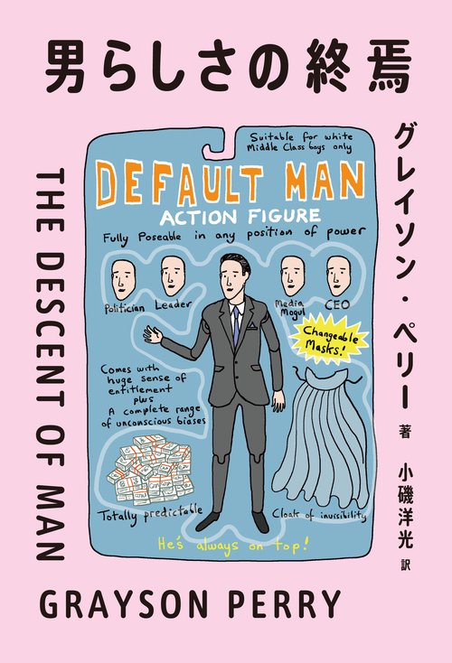 男らしさの終焉