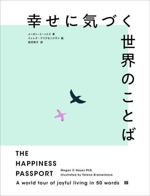 幸せに気づく世界のことば